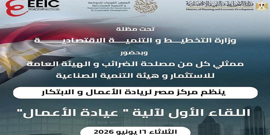 إطلاق أولى جلسات عيادة الأعمال لدعم الشركات الناشئة في مصر